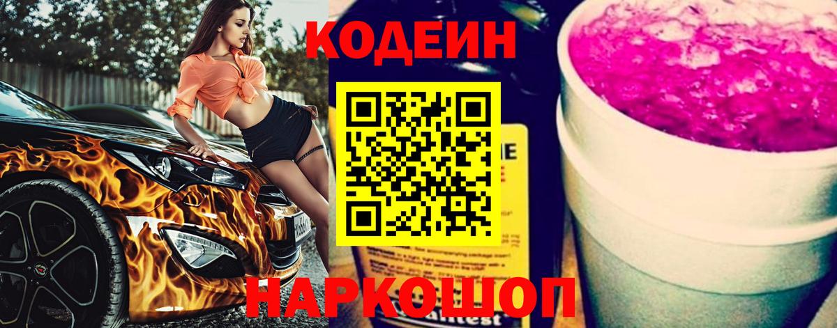 Кодеиновый сироп Lean напиток Lean (лин)  Кодеин Purple Drank  Пушкино  Вход с VPN 